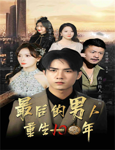 最后一人 第五季