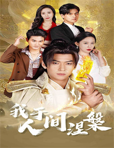 开心宝贝之开心超人大作战