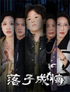 躬身入局以身弈天