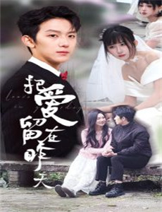 一家老小向前冲东北话