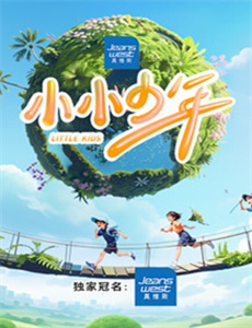 网络小主播 第五季