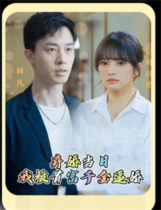 重回南洋当千金