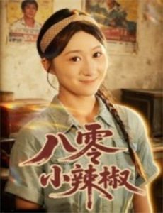 少年师爷之越地传说