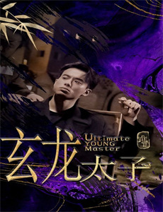 葫芦小金刚之势均力敌