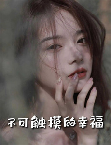 女儿死后妈妈她后悔了