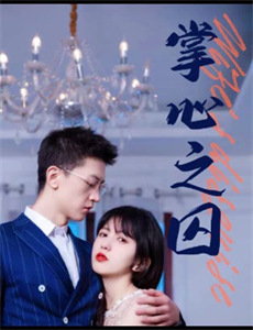 闪婚后,亿万总裁把我宠上天