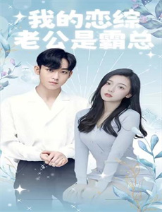 少帅娇宠特工妻