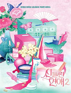 寂寞芳心美国版