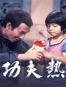 旺角的天空2之男烧衣