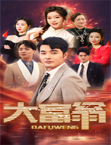 护国十年归来仍是奶爸